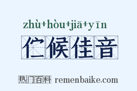 伫候佳音是什么意思的图片